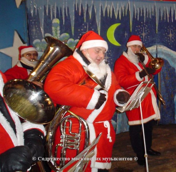 новогодний оркестр, оркестр Дедов Морозов, Санта Клаусов.